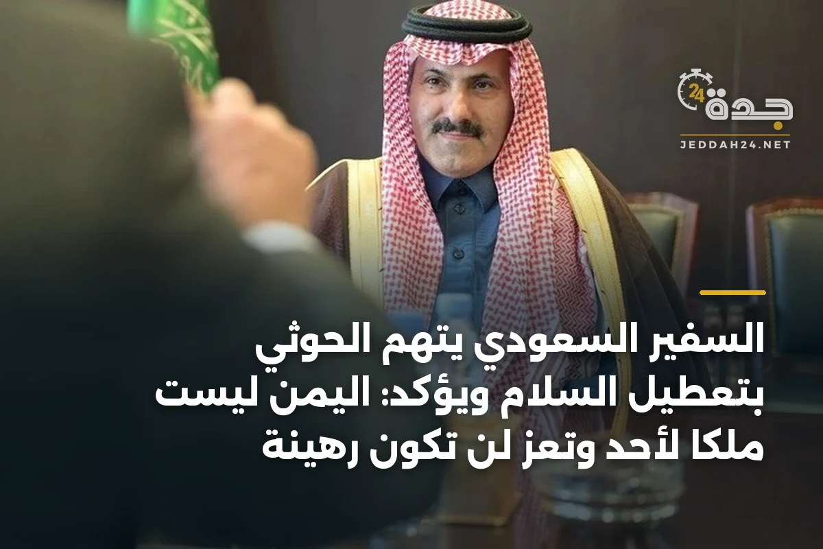 السفير السعودي يتهم الحوثي بتعطيل السلام ويؤكد: اليمن ليست ملكاً لأحد وتعز لن تكون رهينة 1 السفير السعودي يتهم الحوثي بتعطيل السلام ويؤكد: اليمن ليست ملكاً لأحد وتعز لن تكون رهينة