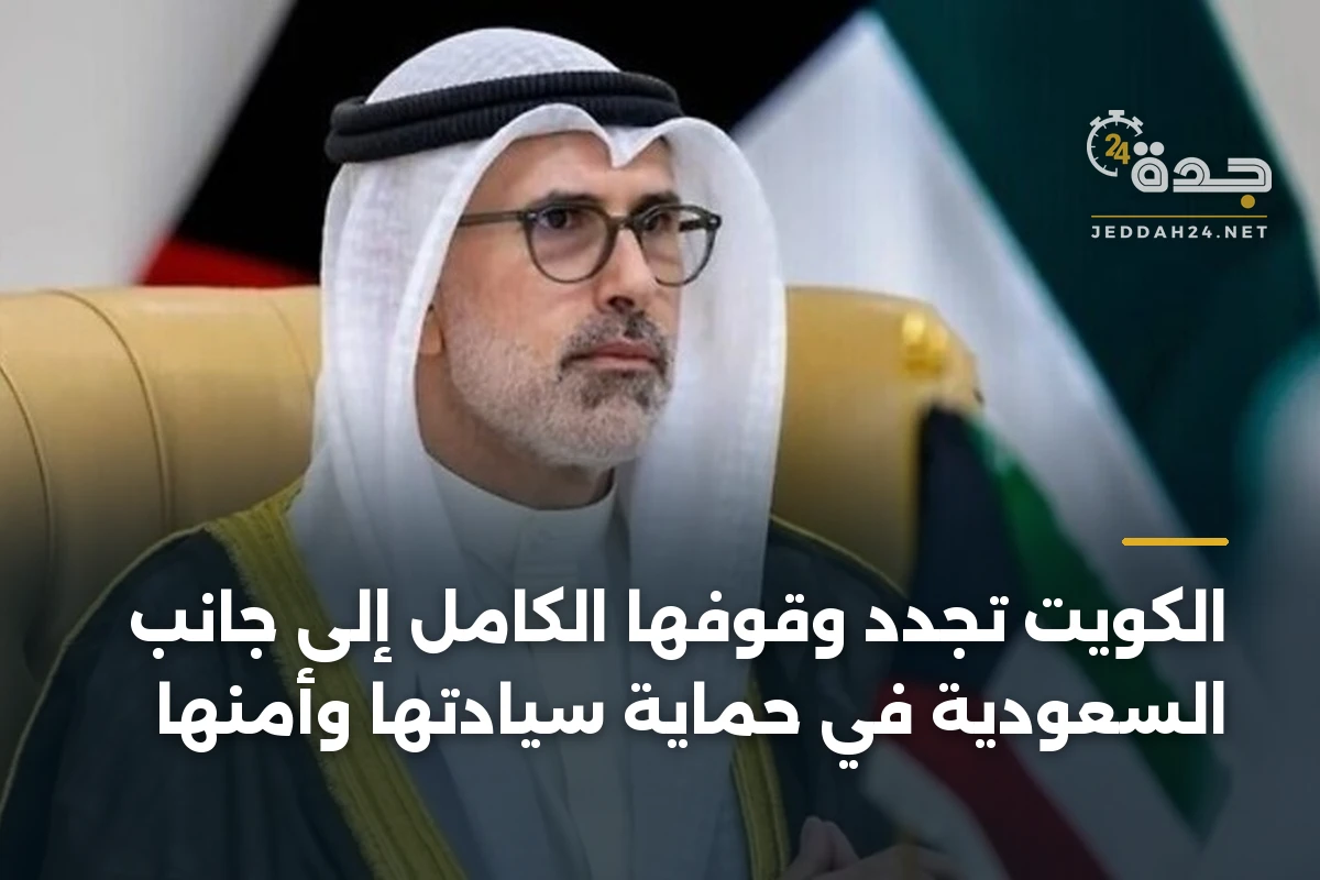 الكويت تجدد وقوفها الكامل إلى جانب السعودية في حماية سيادتها وأمنها 1 الكويت تجدد وقوفها الكامل إلى جانب السعودية في حماية سيادتها وأمنها