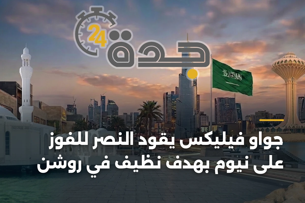 جواو فيليكس يقود النصر للفوز على نيوم بهدف نظيف في روشن 1 جواو فيليكس يقود النصر للفوز على نيوم بهدف نظيف في روشن