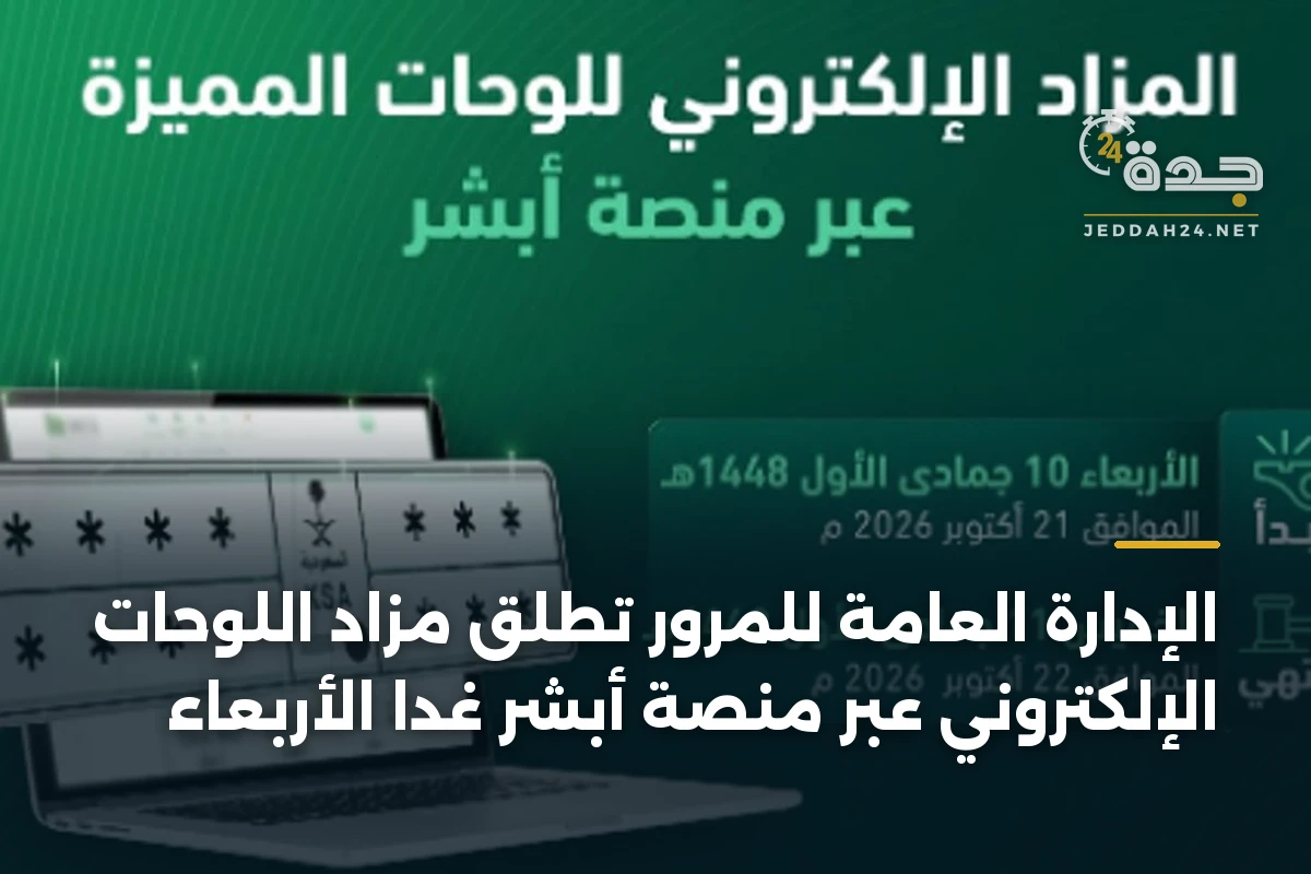 الإدارة العامة للمرور تطلق مزاد اللوحات الإلكتروني عبر منصة أبشر غدا الأربعاء 1 الإدارة العامة للمرور تطلق مزاد اللوحات الإلكتروني عبر منصة أبشر غدا الأربعاء
