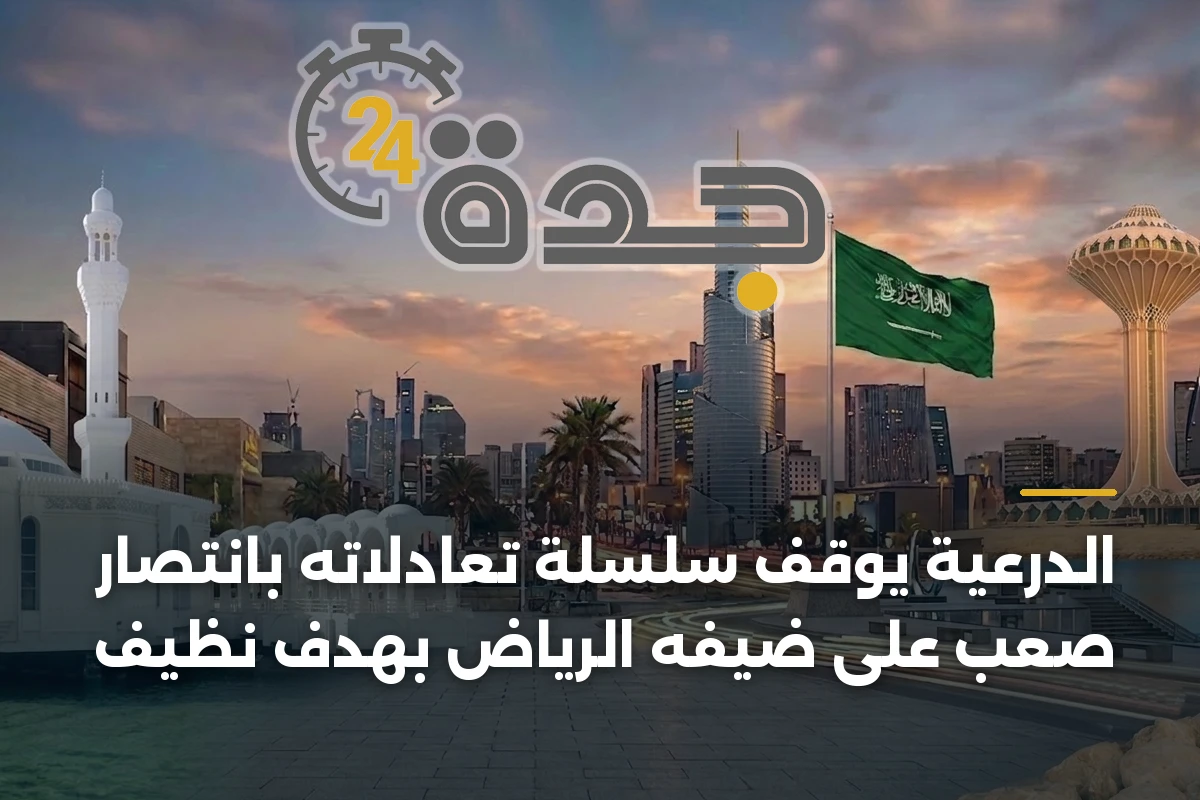 الدرعية يوقف سلسلة تعادلاته بانتصار صعب على ضيفه الرياض بهدف نظيف 1 الدرعية يوقف سلسلة تعادلاته بانتصار صعب على ضيفه الرياض بهدف نظيف