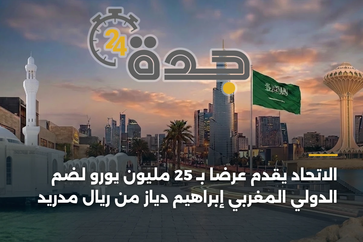 الاتحاد يقدم عرضاً بـ 25 مليون يورو لضم الدولي المغربي إبراهيم دياز من ريال مدريد 1 الاتحاد يقدم عرضاً بـ 25 مليون يورو لضم الدولي المغربي إبراهيم دياز من ريال مدريد