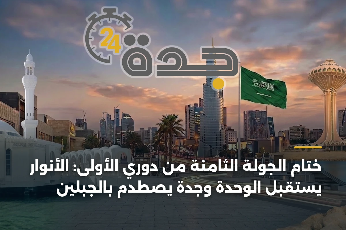 ختام الجولة الثامنة من دوري الأولى: الأنوار يستقبل الوحدة وجدة يصطدم بالجبلين