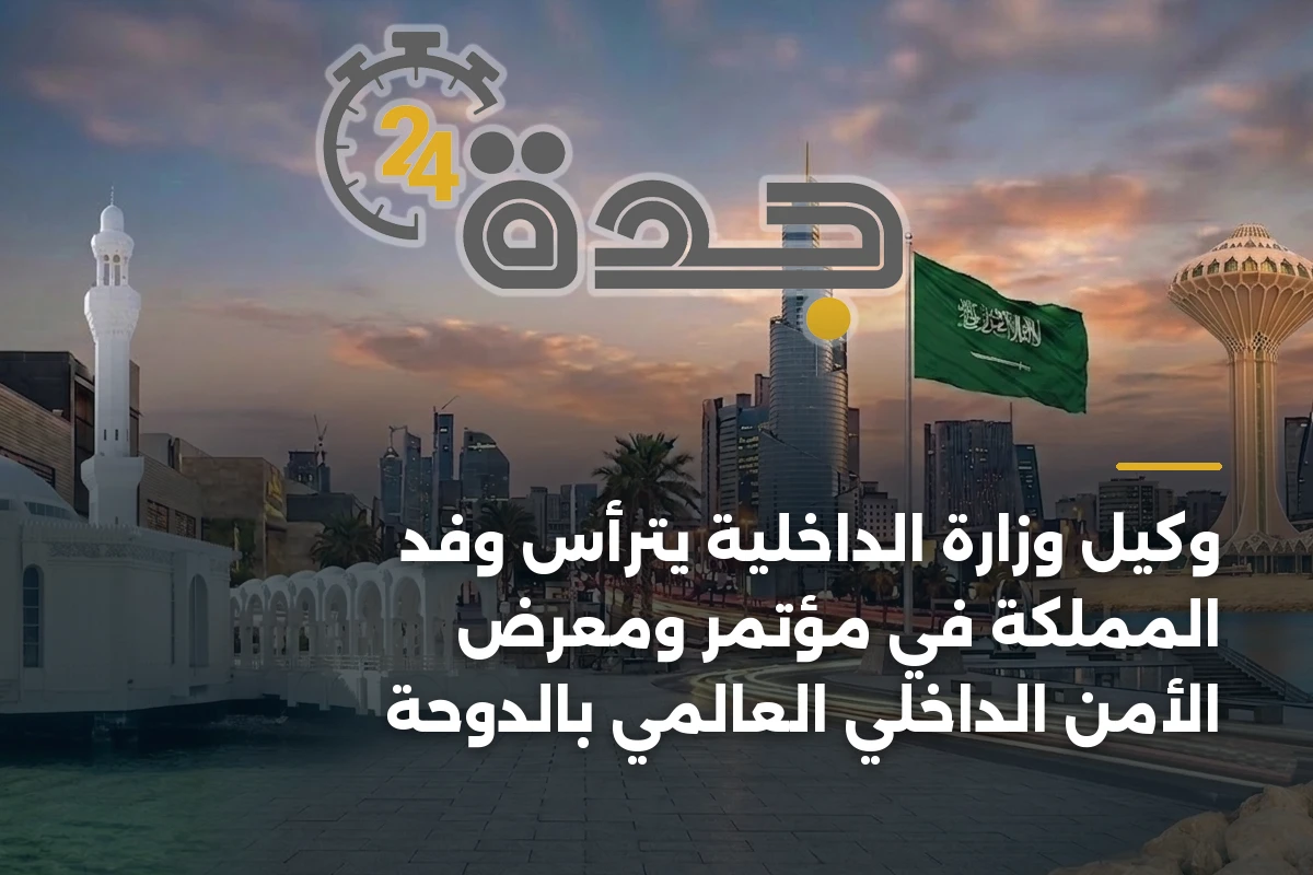 وكيل وزارة الداخلية يترأس وفد المملكة في مؤتمر ومعرض الأمن الداخلي العالمي بالدوحة