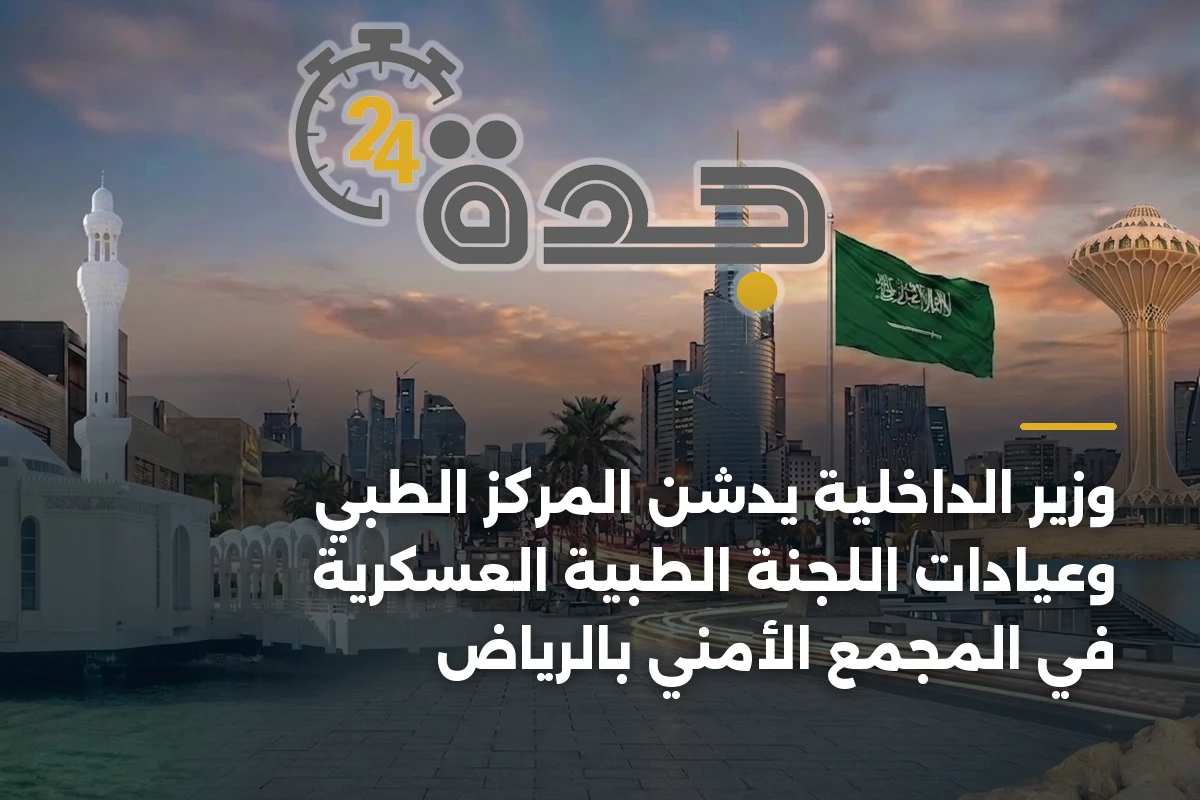 وزير الداخلية يدشّن المركز الطبي وعيادات اللجنة الطبية العسكرية في المجمع الأمني بالرياض