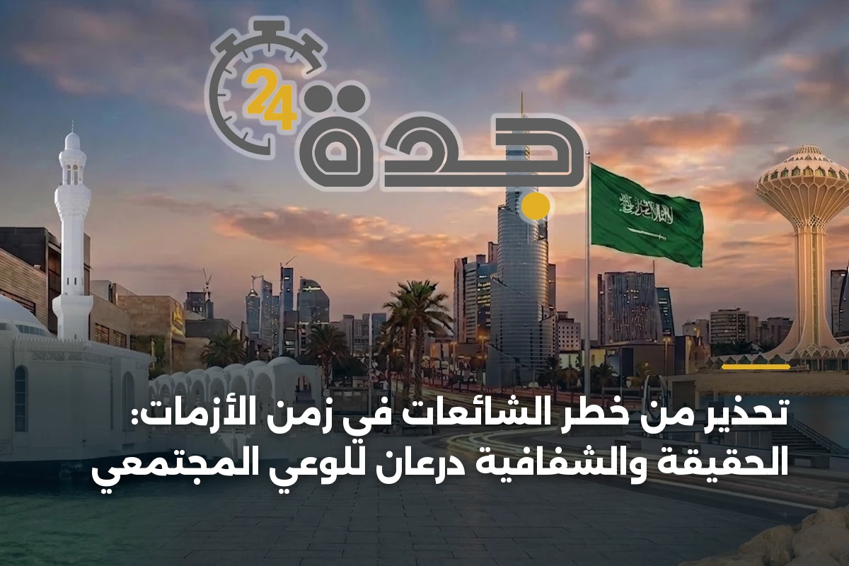 تحذير من خطر الشائعات في زمن الأزمات: الحقيقة والشفافية درعان للوعي المجتمعي 1 تحذير من خطر الشائعات في زمن الأزمات: الحقيقة والشفافية درعان للوعي المجتمعي