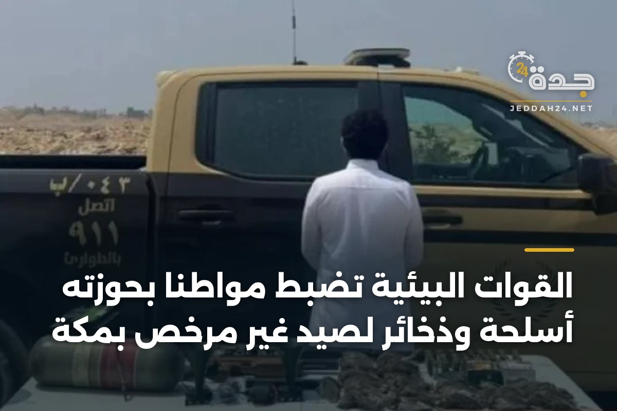القوات البيئية تضبط مواطناً بحوزته أسلحة وذخائر لصيد غير مرخص بمكة