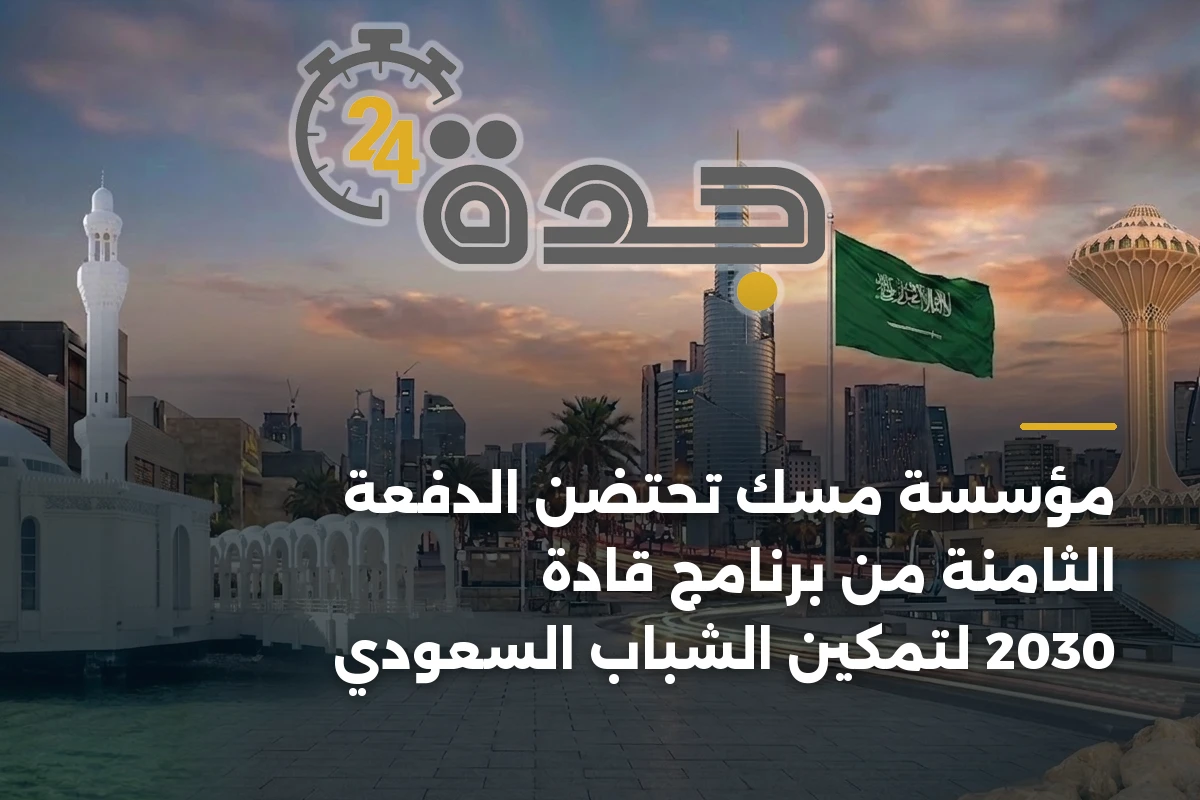 مؤسسة مسك تحتضن الدفعة الثامنة من برنامج قادة 2030 لتمكين الشباب السعودي 1 مؤسسة مسك تحتضن الدفعة الثامنة من برنامج قادة 2030 لتمكين الشباب السعودي
