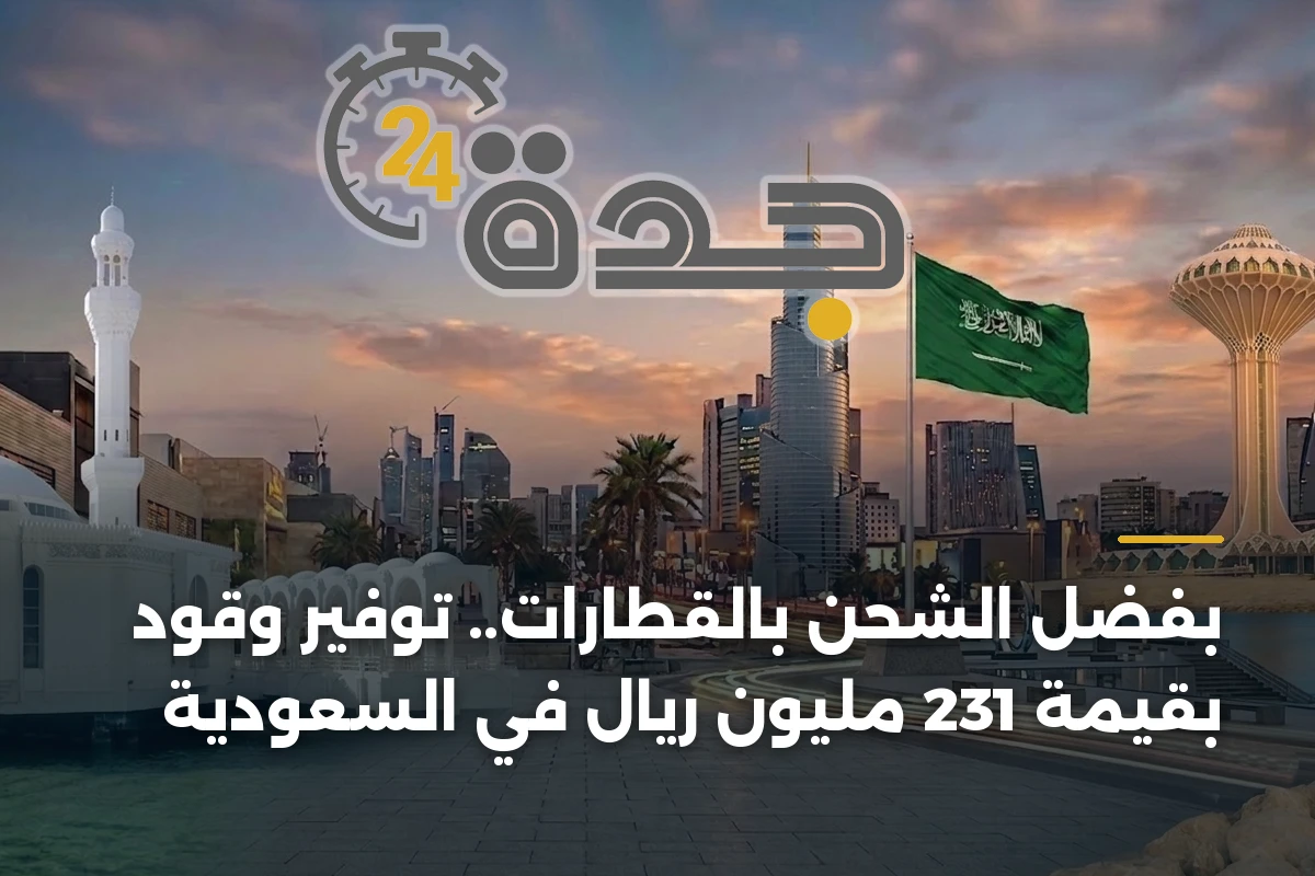 بفضل الشحن بالقطارات.. توفير وقود بقيمة 231 مليون ريال في السعودية 1 بفضل الشحن بالقطارات.. توفير وقود بقيمة 231 مليون ريال في السعودية