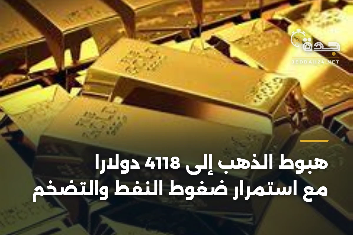 هبوط الذهب إلى 4118 دولارًا مع استمرار ضغوط النفط والتضخم 1 هبوط الذهب إلى 4118 دولارًا مع استمرار ضغوط النفط والتضخم