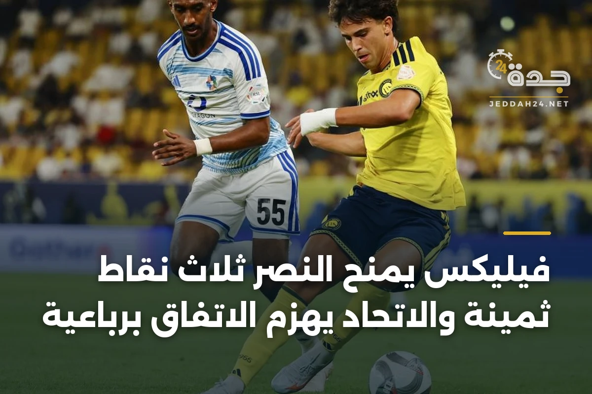 فيليكس يمنح النصر ثلاث نقاط ثمينة والاتحاد يهزم الاتفاق برباعية