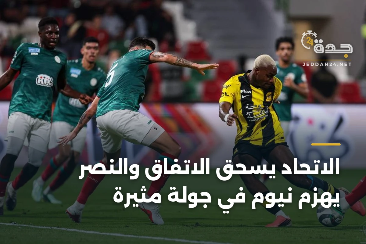 الاتحاد يسحق الاتفاق والنصر يهزم نيوم في جولة مثيرة