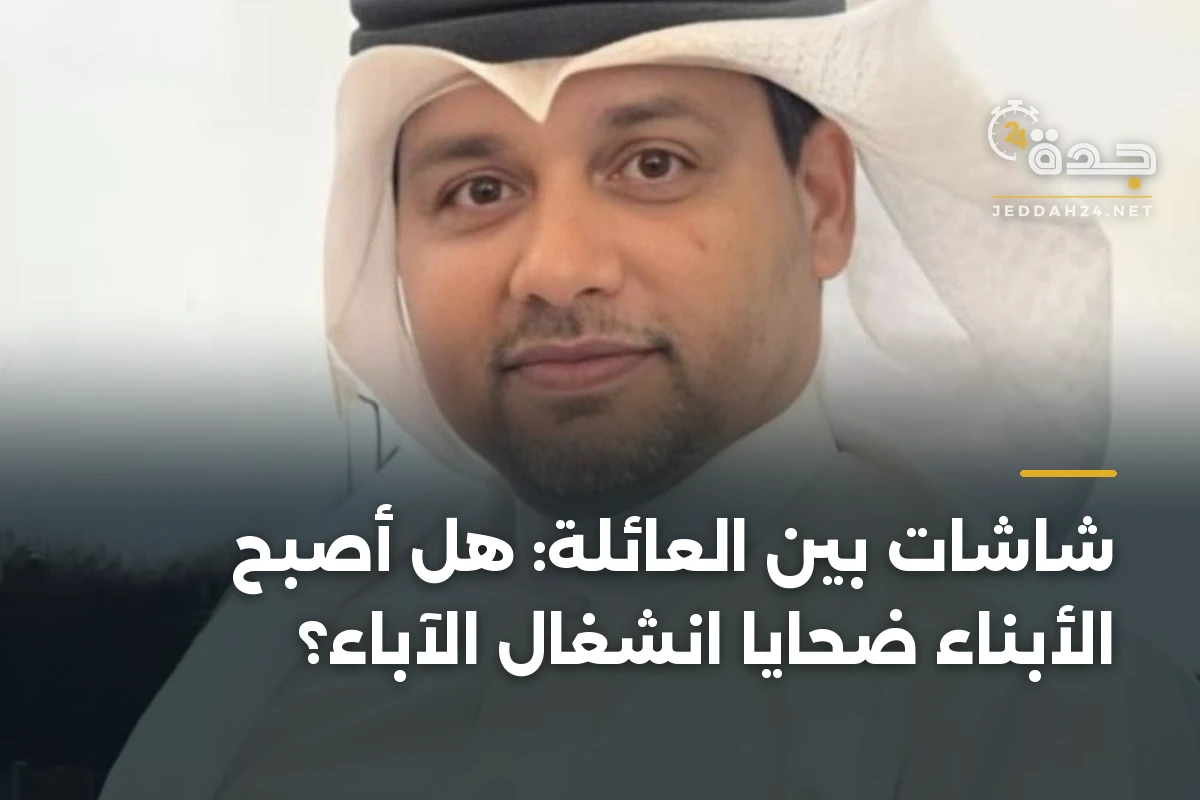شاشات بين العائلة: هل أصبح الأبناء ضحايا انشغال الآباء؟ 1 شاشات بين العائلة: هل أصبح الأبناء ضحايا انشغال الآباء؟