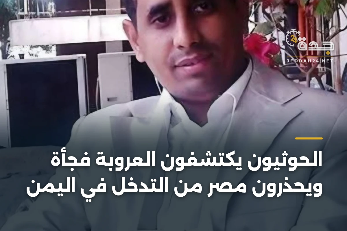 الحوثيون يكتشفون العروبة فجأة ويحذرون مصر من التدخل في اليمن 1 الحوثيون يكتشفون العروبة فجأة ويحذرون مصر من التدخل في اليمن