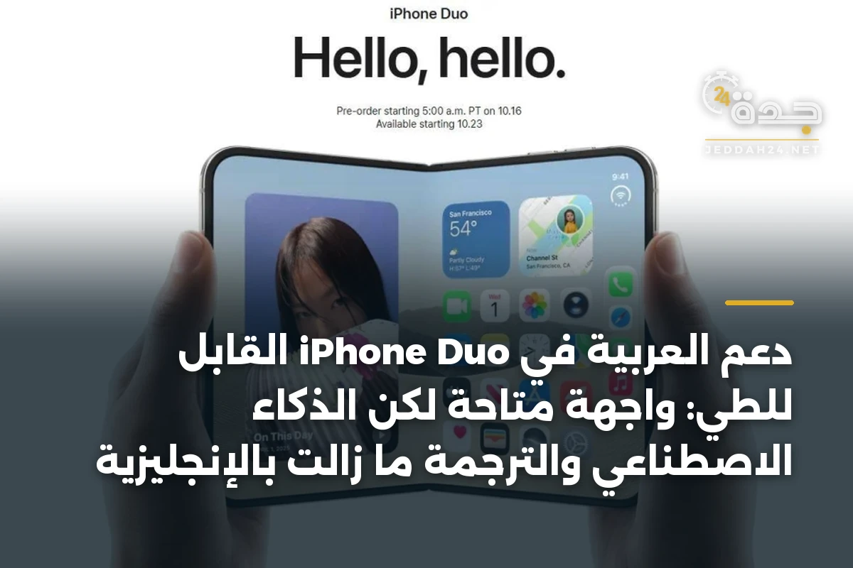 دعم العربية في iPhone Duo القابل للطي: واجهة متاحة لكن الذكاء الاصطناعي والترجمة ما زالت بالإنجليزية 1 دعم العربية في iPhone Duo القابل للطي: واجهة متاحة لكن الذكاء الاصطناعي والترجمة ما زالت بالإنجليزية