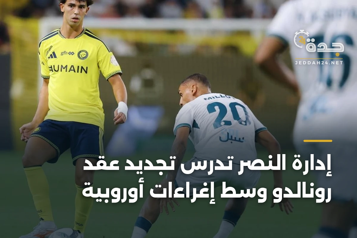 إدارة النصر تدرس تجديد عقد رونالدو وسط إغراءات أوروبية 1 إدارة النصر تدرس تجديد عقد رونالدو وسط إغراءات أوروبية