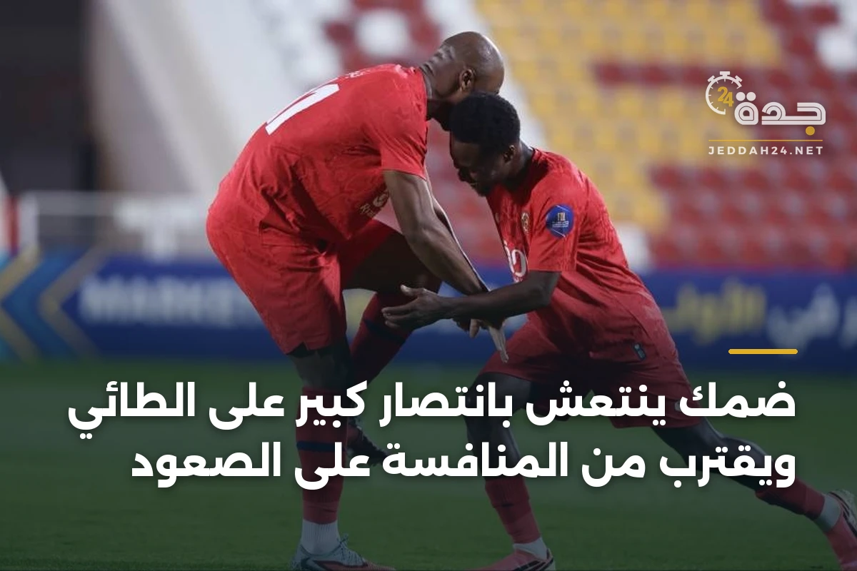 ضمك ينتعش بانتصار كبير على الطائي ويقترب من المنافسة على الصعود