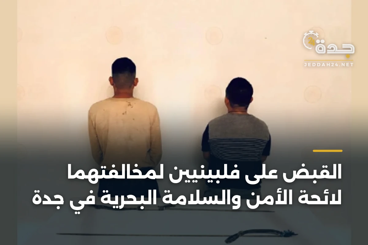 القبض على فلبينيين لمخالفتهما لائحة الأمن والسلامة البحرية في جدة