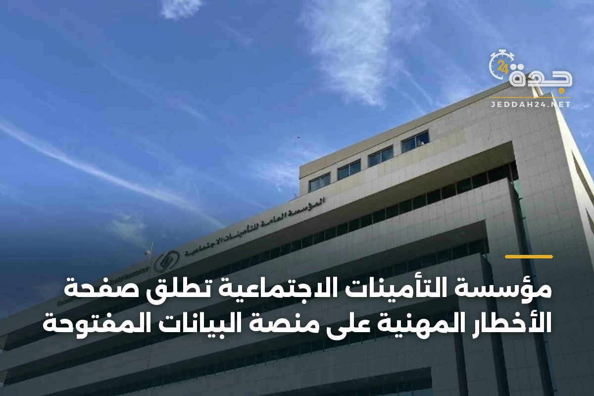 مؤسسة التأمينات الاجتماعية تطلق صفحة الأخطار المهنية على منصة البيانات المفتوحة