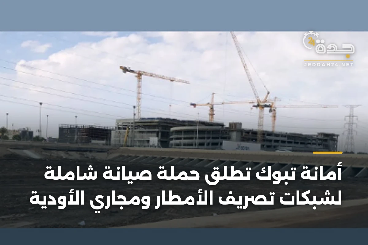 أمانة تبوك تطلق حملة صيانة شاملة لشبكات تصريف الأمطار ومجاري الأودية 1 أمانة تبوك تطلق حملة صيانة شاملة لشبكات تصريف الأمطار ومجاري الأودية