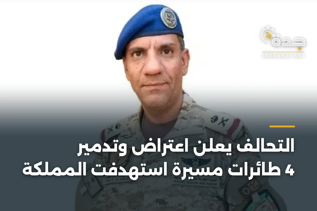 التحالف يعلن اعتراض وتدمير 4 طائرات مسيّرة استهدفت المملكة 1 التحالف يعلن اعتراض وتدمير 4 طائرات مسيّرة استهدفت المملكة
