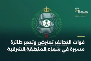 قوات التحالف تعترض وتدمر طائرة مسيرة في سماء المنطقة الشرقية 4 article 434618