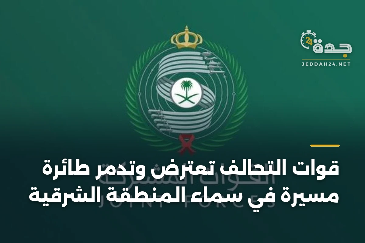 قوات التحالف تعترض وتدمر طائرة مسيرة في سماء المنطقة الشرقية 1 قوات التحالف تعترض وتدمر طائرة مسيرة في سماء المنطقة الشرقية
