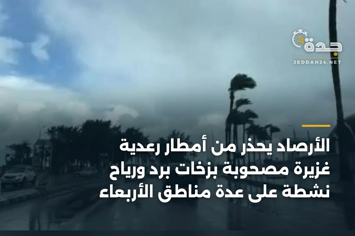 الأرصاد يحذر من أمطار رعدية غزيرة مصحوبة بزخات برد ورياح نشطة على عدة مناطق الأربعاء 1 الأرصاد يحذر من أمطار رعدية غزيرة مصحوبة بزخات برد ورياح نشطة على عدة مناطق الأربعاء