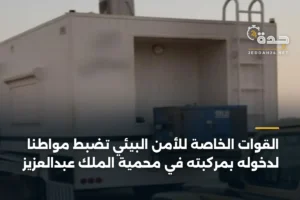 القوات الخاصة للأمن البيئي تضبط مواطناً لدخوله بمركبته في محمية الملك عبدالعزيز 3 article 434620