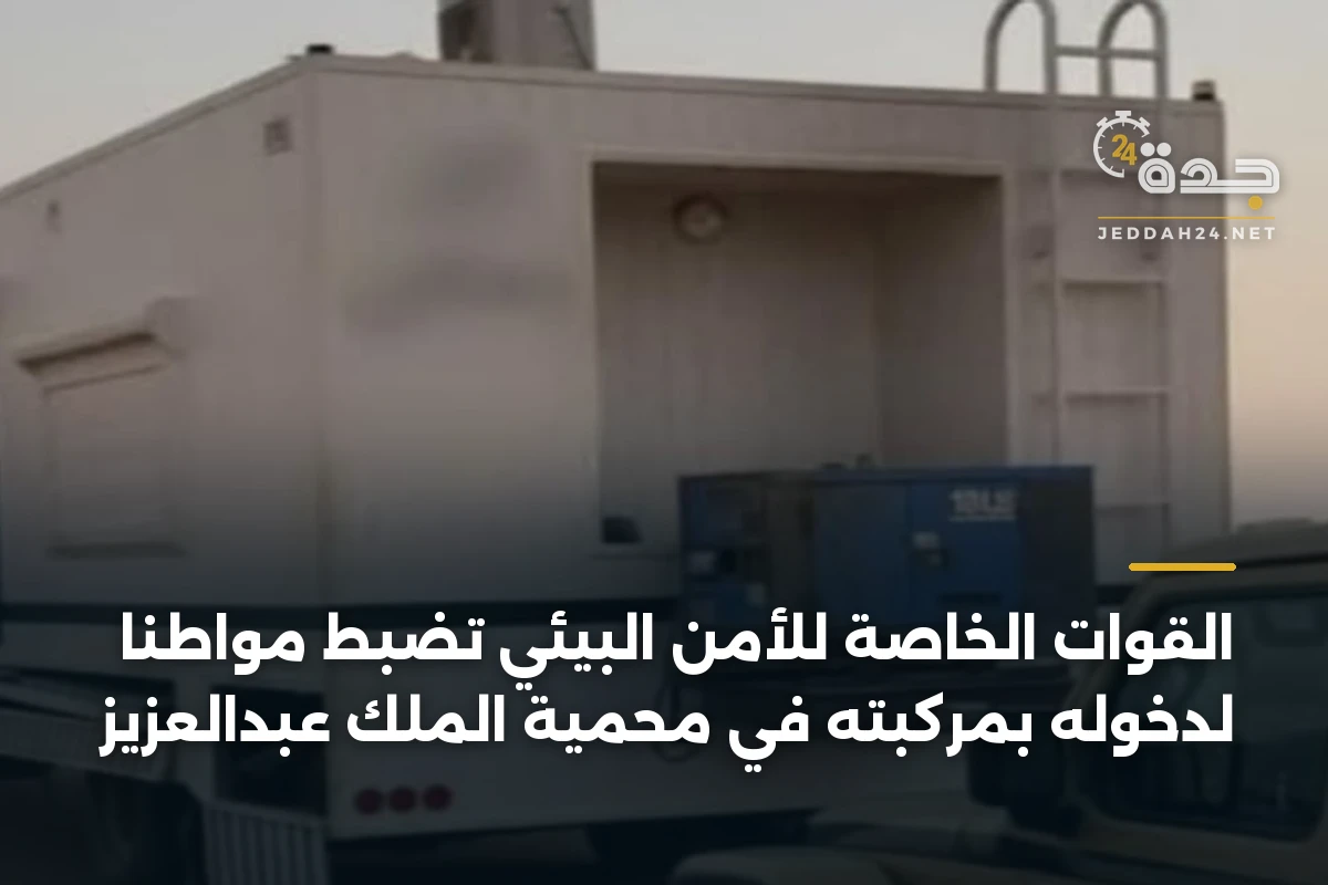 القوات الخاصة للأمن البيئي تضبط مواطناً لدخوله بمركبته في محمية الملك عبدالعزيز 1 القوات الخاصة للأمن البيئي تضبط مواطناً لدخوله بمركبته في محمية الملك عبدالعزيز