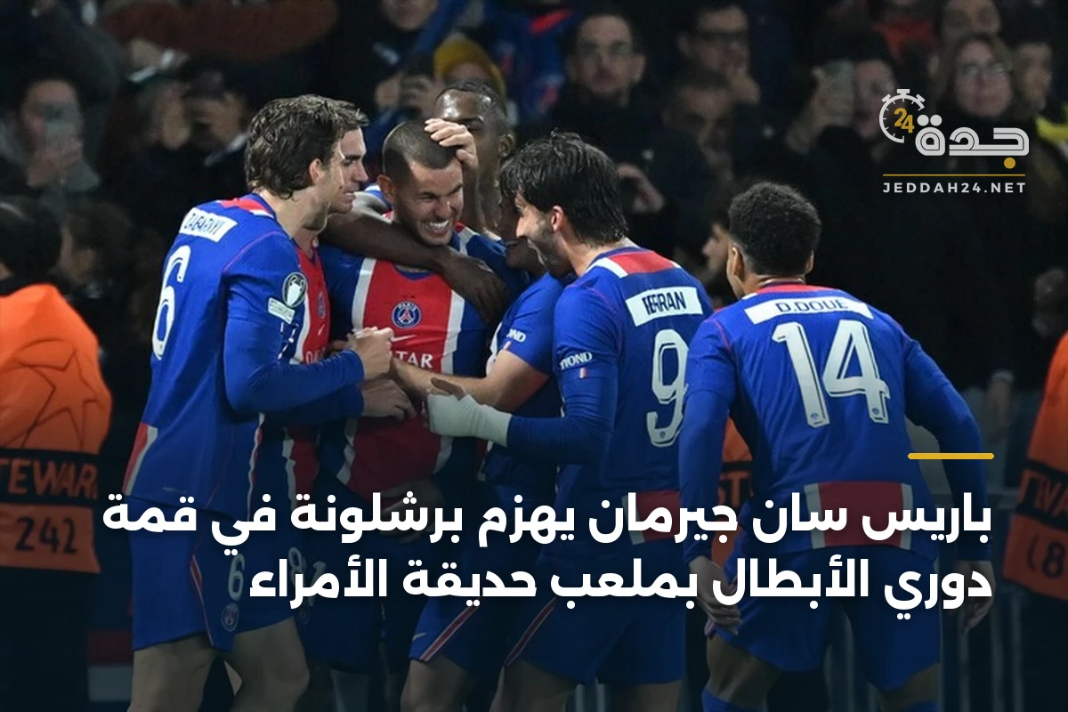 باريس سان جيرمان يهزم برشلونة في قمة دوري الأبطال بملعب حديقة الأمراء 1 باريس سان جيرمان يهزم برشلونة في قمة دوري الأبطال بملعب حديقة الأمراء