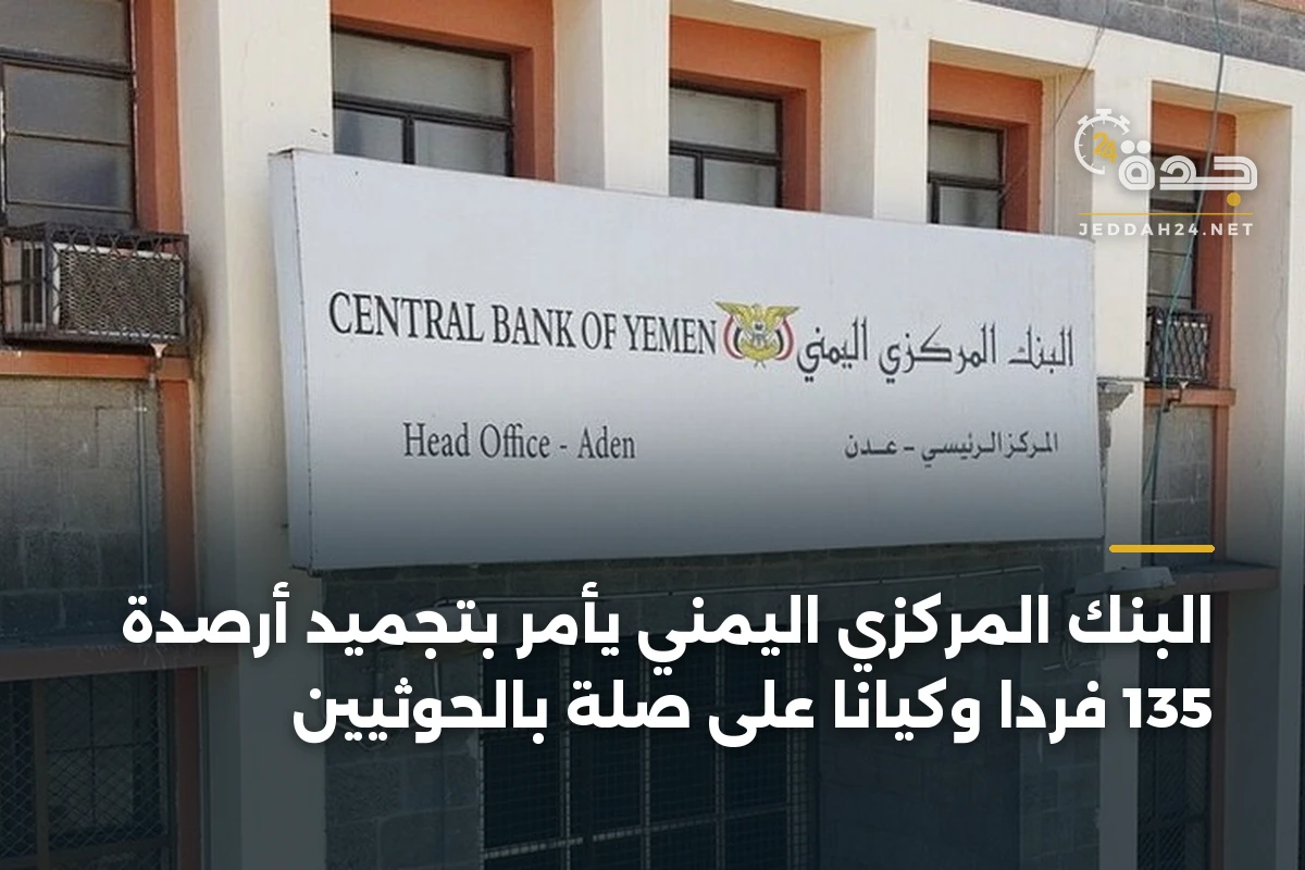 البنك المركزي اليمني يأمر بتجميد أرصدة 135 فرداً وكياناً على صلة بالحوثيين