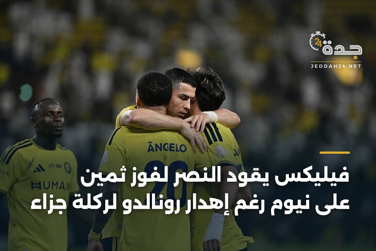 فيليكس يقود النصر لفوز ثمين على نيوم رغم إهدار رونالدو لركلة جزاء
