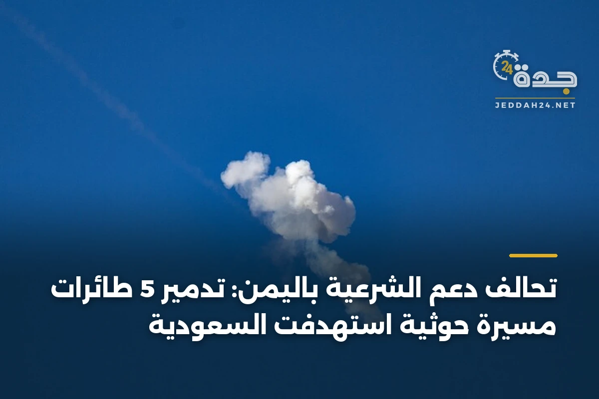 تحالف دعم الشرعية باليمن: تدمير 5 طائرات مسيرة حوثية استهدفت السعودية
