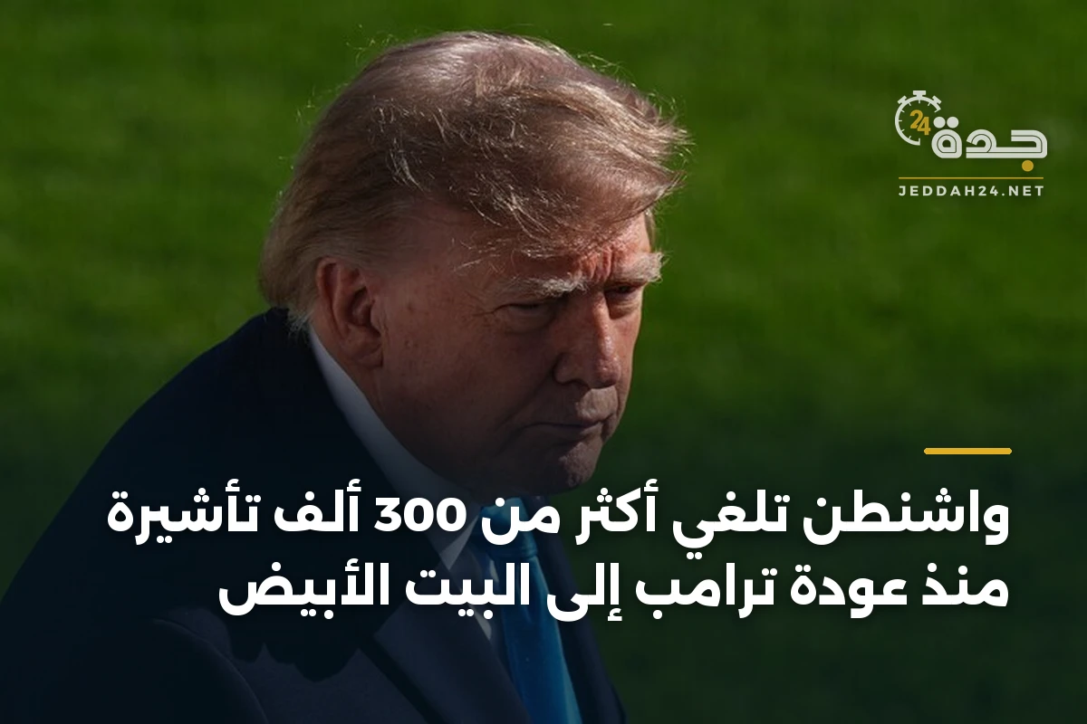 واشنطن تلغي أكثر من 300 ألف تأشيرة منذ عودة ترامب إلى البيت الأبيض