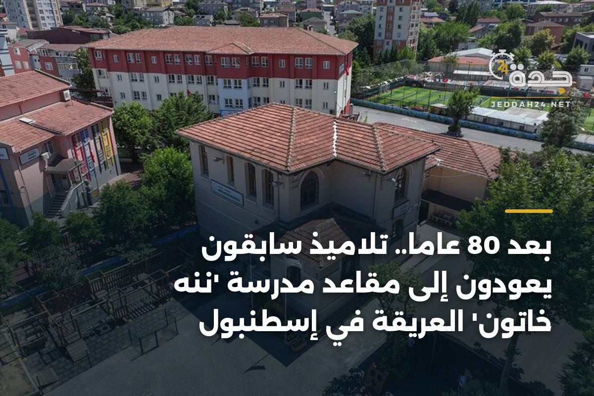 بعد 80 عاماً.. تلاميذ سابقون يعودون إلى مقاعد مدرسة ‘ننه خاتون’ العريقة في إسطنبول
