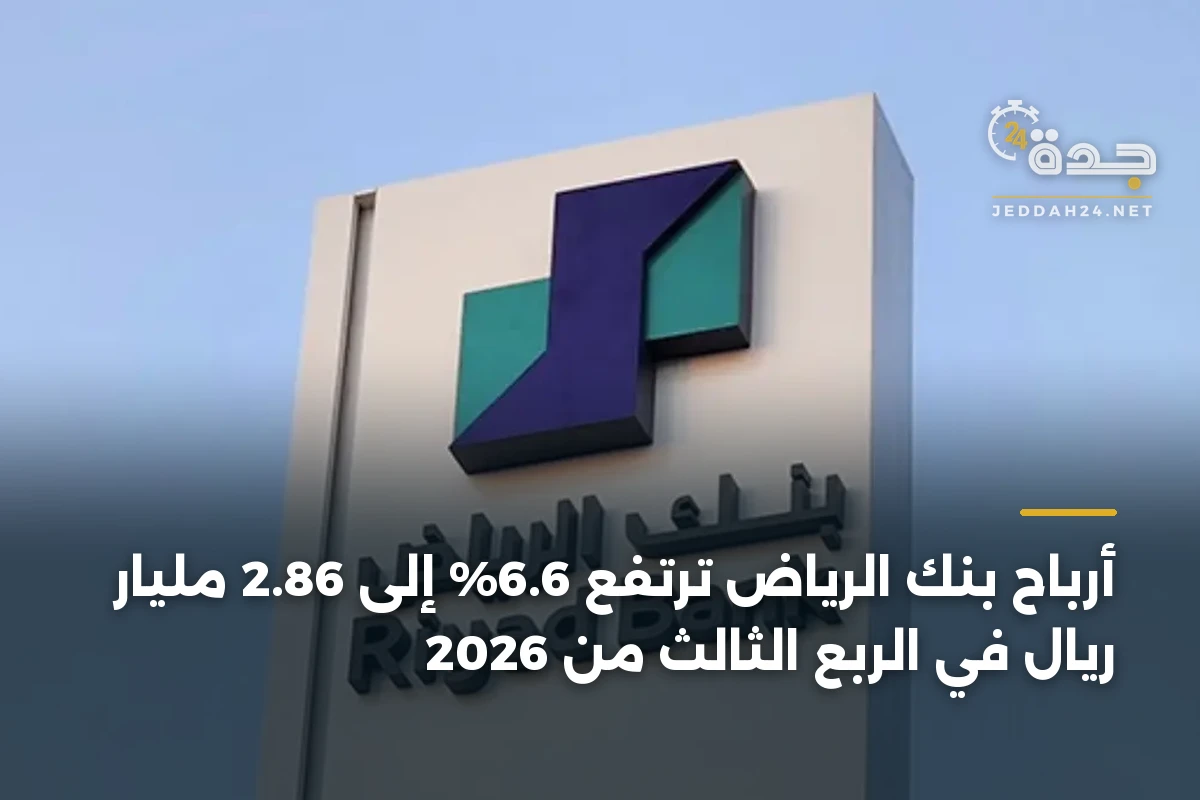 أرباح بنك الرياض ترتفع 6.6% إلى 2.86 مليار ريال في الربع الثالث من 2026