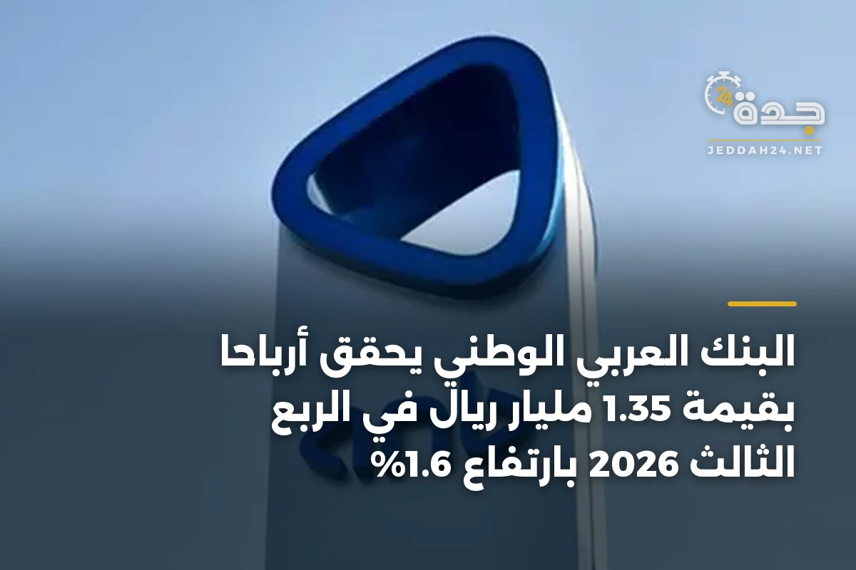 البنك العربي الوطني يحقق أرباحاً بقيمة 1.35 مليار ريال في الربع الثالث 2026 بارتفاع 1.6% 1 البنك العربي الوطني يحقق أرباحاً بقيمة 1.35 مليار ريال في الربع الثالث 2026 بارتفاع 1.6%