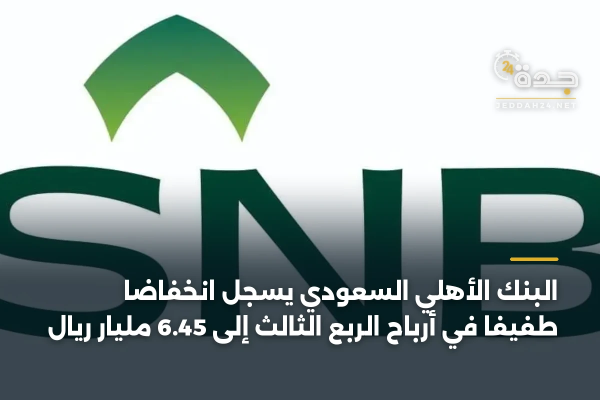 البنك الأهلي السعودي يسجل انخفاضاً طفيفاً في أرباح الربع الثالث إلى 6.45 مليار ريال 1 البنك الأهلي السعودي يسجل انخفاضاً طفيفاً في أرباح الربع الثالث إلى 6.45 مليار ريال