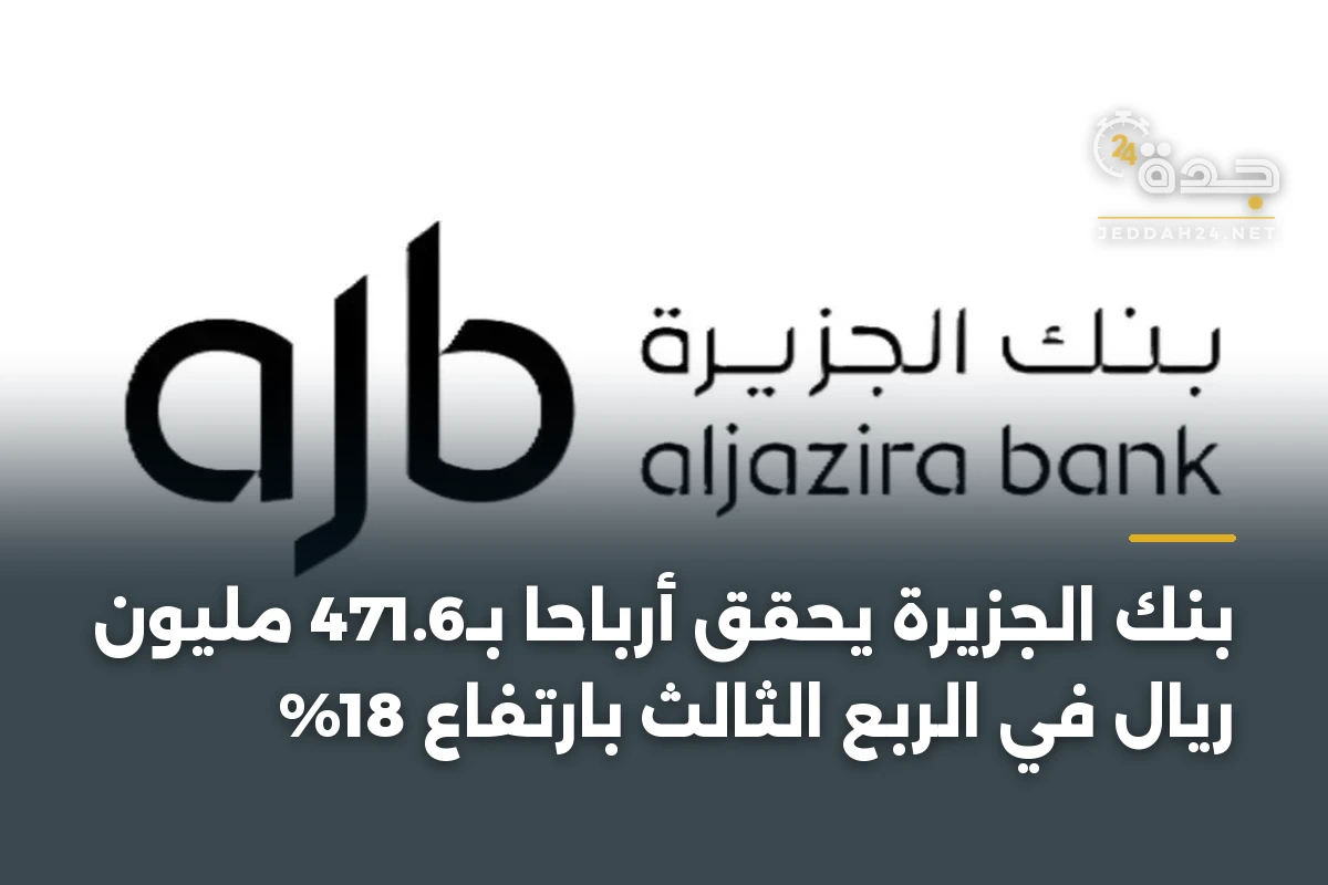 بنك الجزيرة يحقق أرباحاً بـ471.6 مليون ريال في الربع الثالث بارتفاع 18%