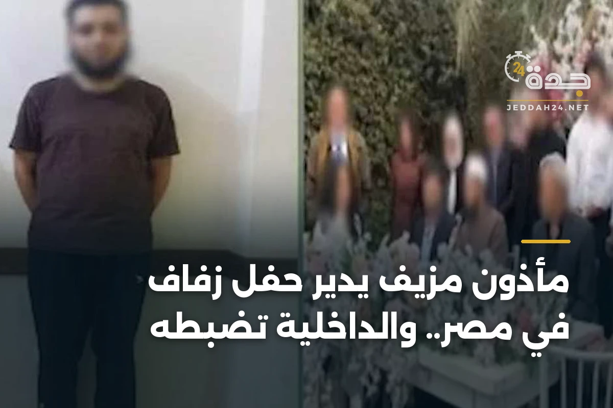 مأذون مزيف يدير حفل زفاف في مصر.. والداخلية تضبطه 1 مأذون مزيف يدير حفل زفاف في مصر.. والداخلية تضبطه