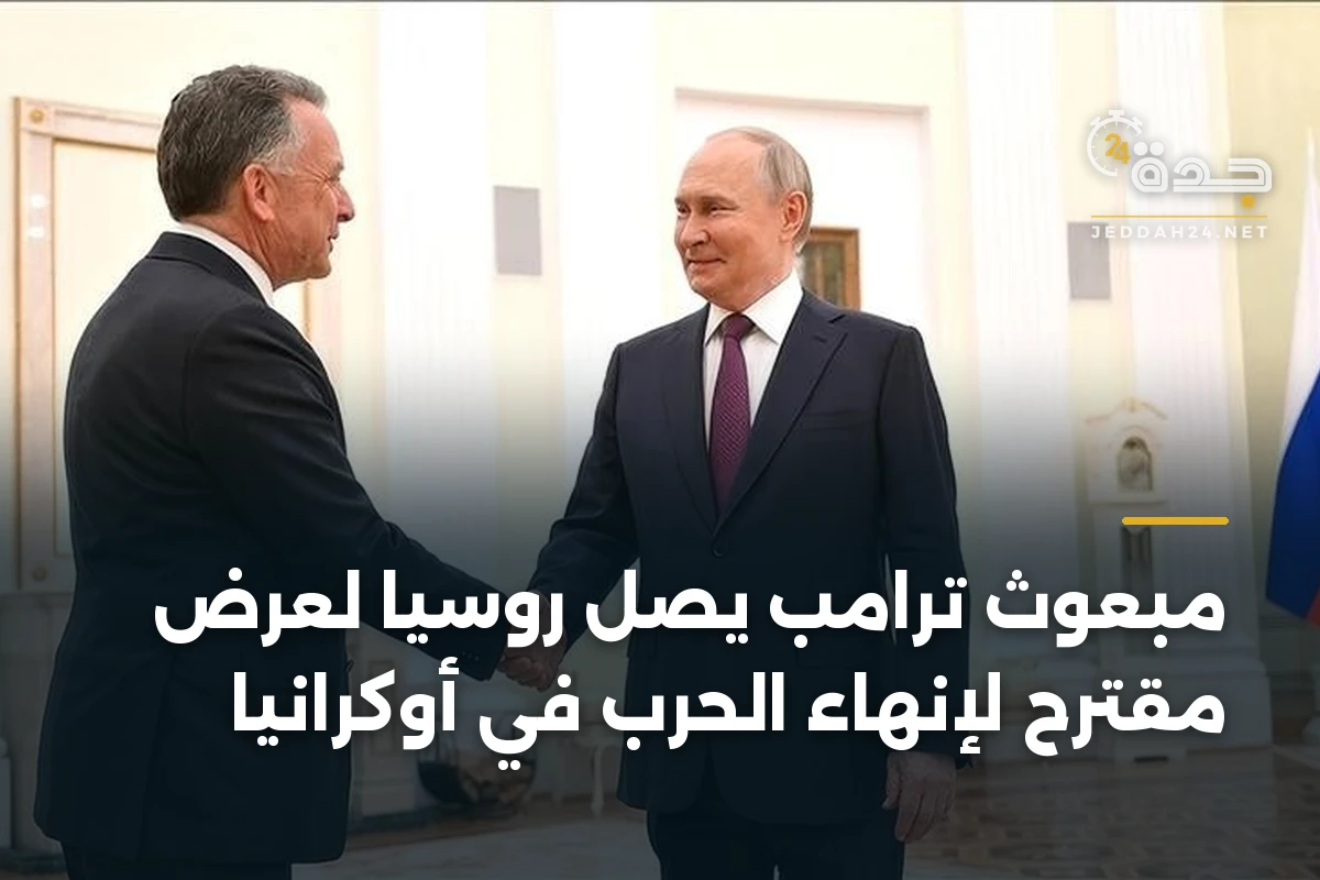 مبعوث ترامب يصل روسيا لعرض مقترح لإنهاء الحرب في أوكرانيا