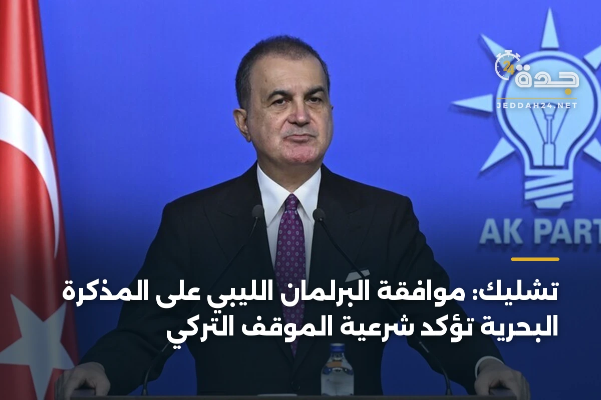 تشليك: موافقة البرلمان الليبي على المذكرة البحرية تؤكد شرعية الموقف التركي