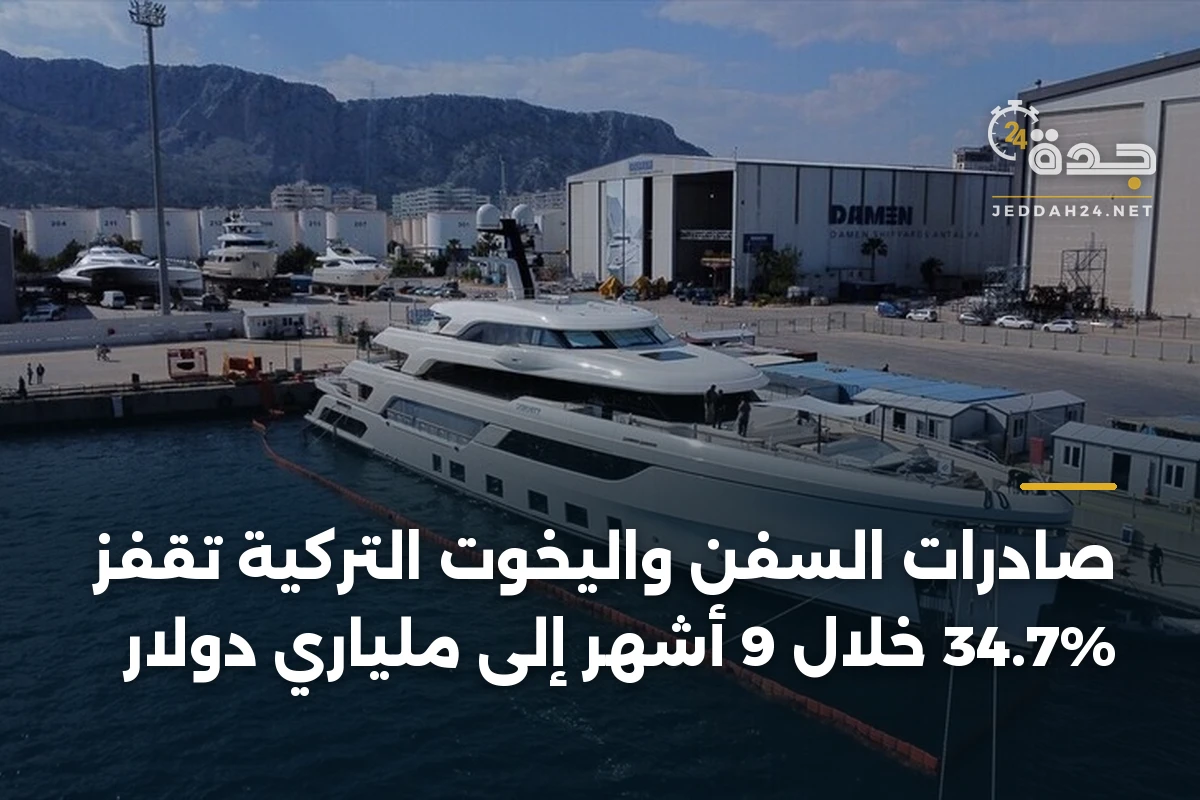 صادرات السفن واليخوت التركية تقفز 34.7% خلال 9 أشهر إلى ملياري دولار