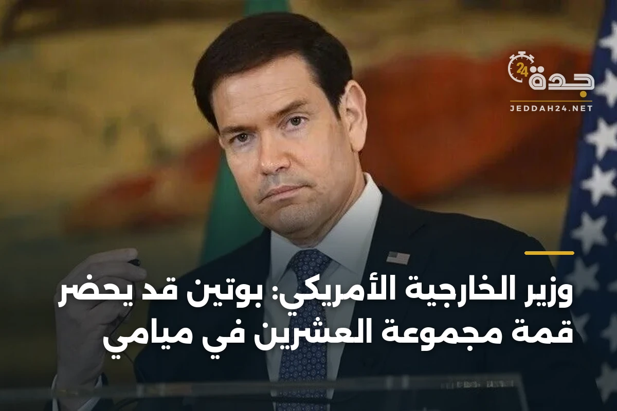 وزير الخارجية الأمريكي: بوتين قد يحضر قمة مجموعة العشرين في ميامي 1 وزير الخارجية الأمريكي: بوتين قد يحضر قمة مجموعة العشرين في ميامي