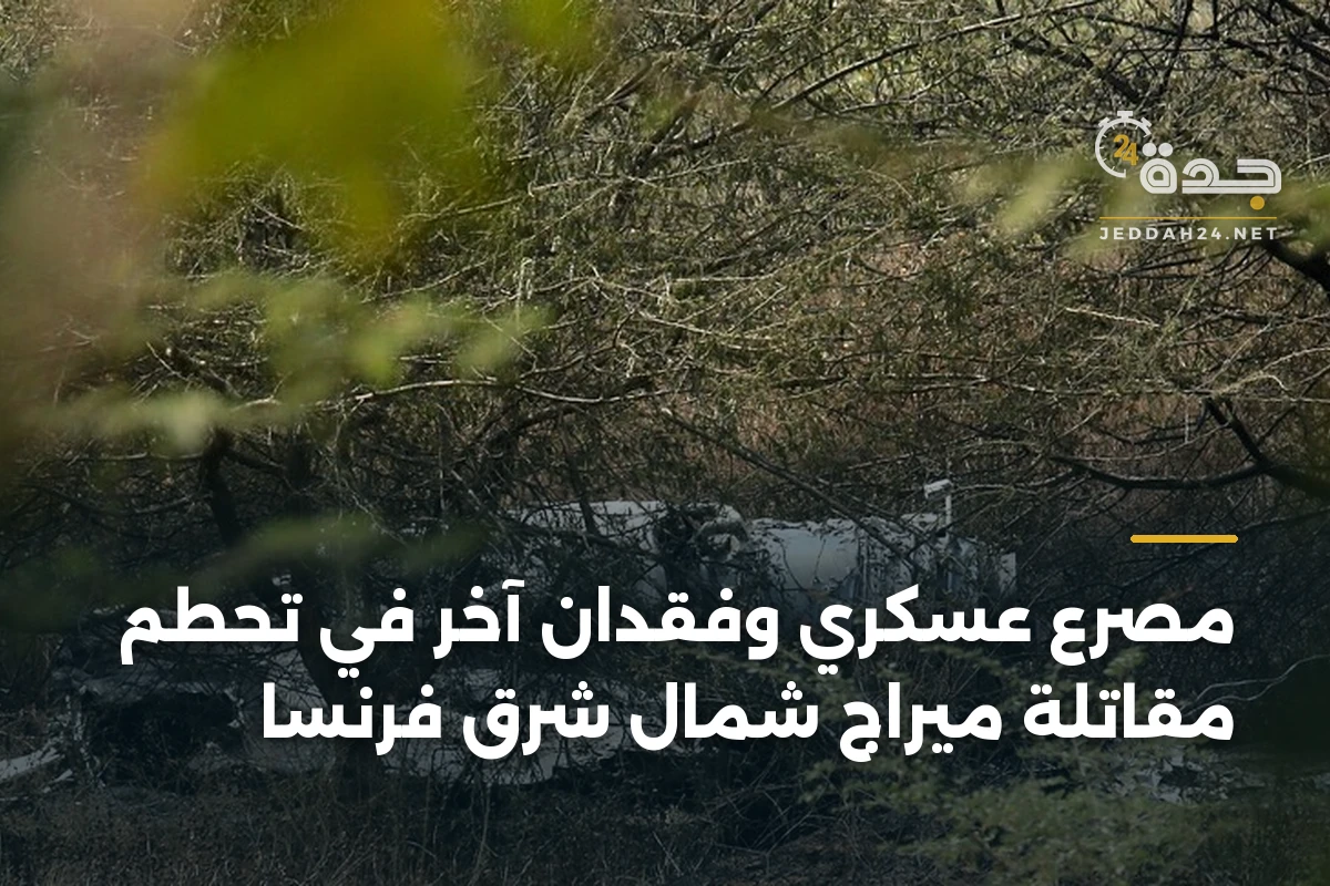 مصرع عسكري وفقدان آخر في تحطم مقاتلة ميراج شمال شرق فرنسا