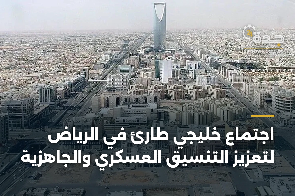 اجتماع خليجي طارئ في الرياض لتعزيز التنسيق العسكري والجاهزية 1 اجتماع خليجي طارئ في الرياض لتعزيز التنسيق العسكري والجاهزية