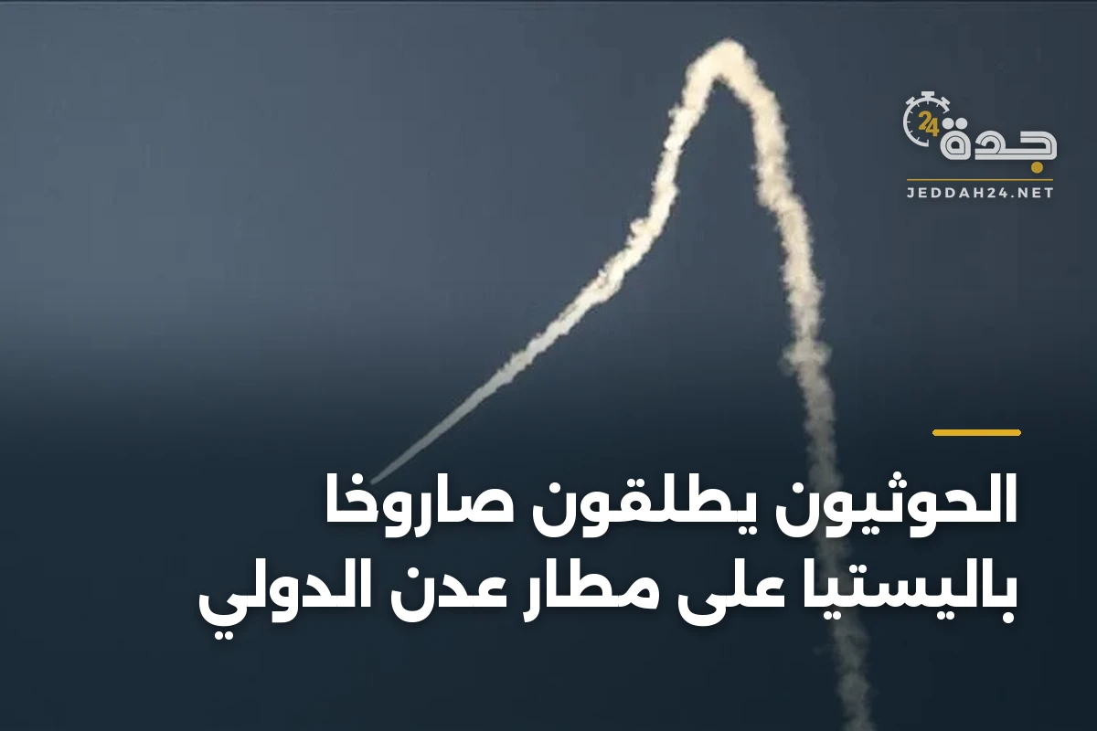 الحوثيون يطلقون صاروخاً باليستياً على مطار عدن الدولي