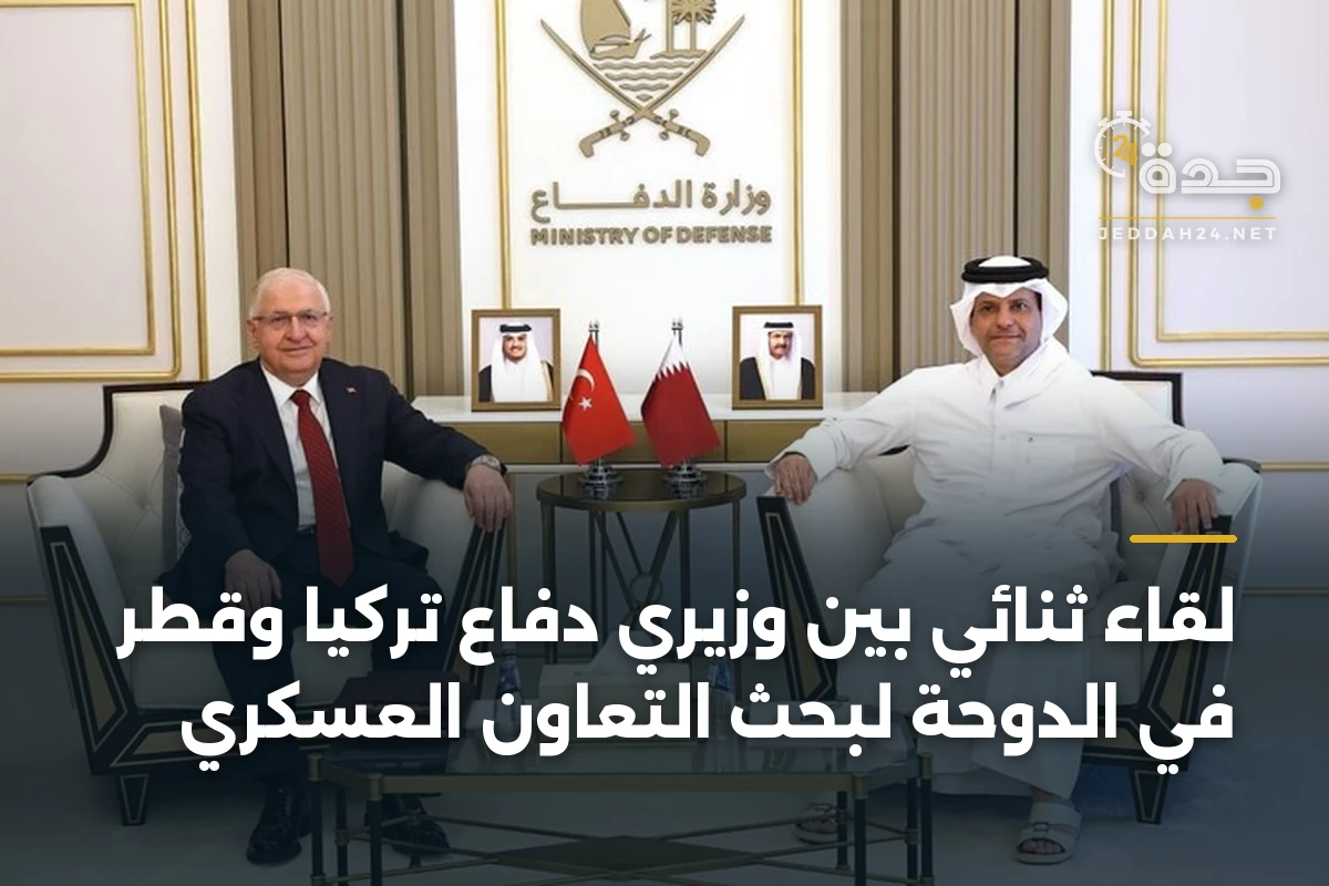 لقاء ثنائي بين وزيري دفاع تركيا وقطر في الدوحة لبحث التعاون العسكري