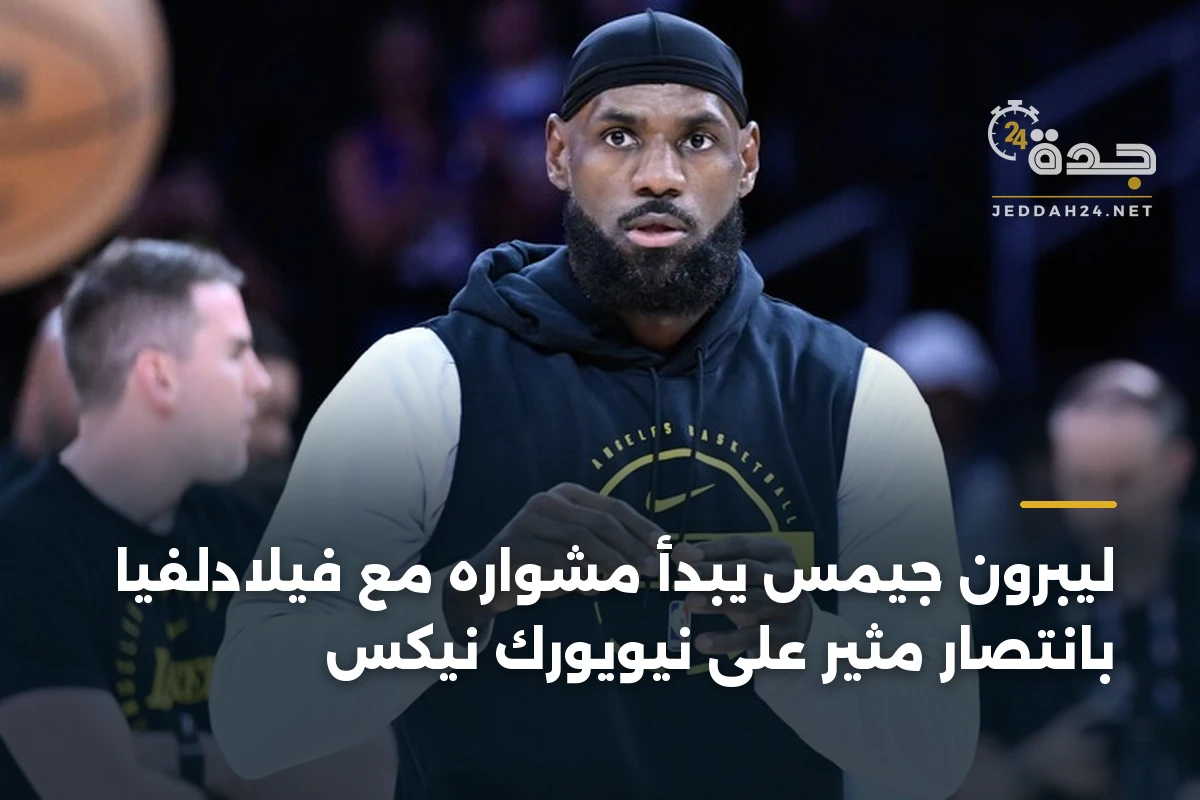 ليبرون جيمس يبدأ مشواره مع فيلادلفيا بانتصار مثير على نيويورك نيكس